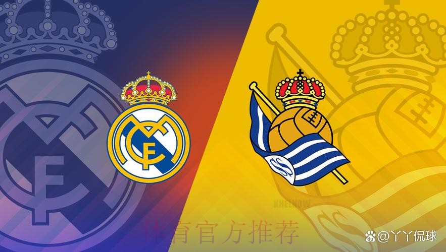 西甲前瞻:皇家社会 VS 皇家马德里 西甲前瞻:皇家社会 VS 皇家马德里