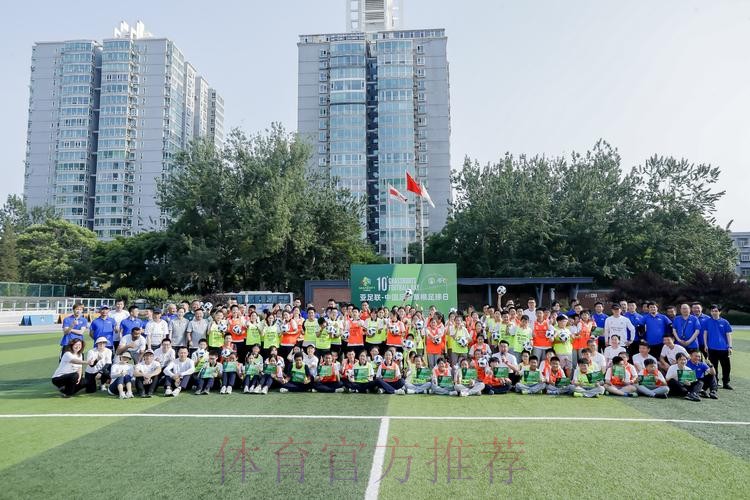 “亚足联-中国足协草根足球日”活动于多地开展