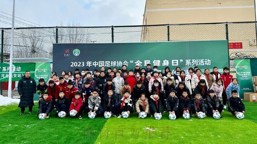 中国足协“全民健身日”系列活动走进雄安 中国足协“全民健身日”系列活动走进雄安